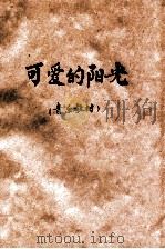 可爱的阳光（ PDF版）