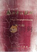 振兴中的杭州  四十年经济和社会发展的伟大成就  1949-1989（ PDF版）