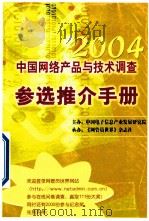 2004中国网络产品与技术调查参选推介手册 PDF电子版封面 中国电子信息产业发展研究院主办;《网管员世界》杂志社承办