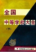 全国中等学校大全 下 1992 PDF电子版封面 7303016309 新海等编