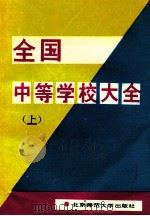 全国中等学校大全 上 1992 PDF电子版封面 7303016309 新海,海伟,张静,张琳编