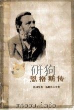 恩格斯传 1980 PDF电子版封面 11002470 (德)海因里希·格姆科夫著;易廷镇,侯焕良译
