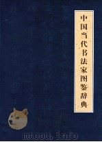 中国当代书法家图鉴辞典  上（ PDF版）