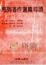 马列著作选篇导读 1991 PDF电子版封面 7805735700 刘宝山,张树华主编;张银杰,吴强,乔少辉,杨晓光副主编