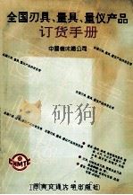全国量具刃具量仪产品订货手册   1993  PDF电子版封面  781022638X  方万柏主编 