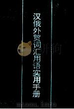 汉俄外贸词汇用语实用手册 1993 PDF电子版封面 7560114636 刘鸿麟编