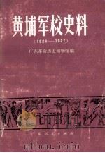 黄埔军校史料1924-1927 1993 PDF电子版封面 7538320083 广东革命历史博物馆编