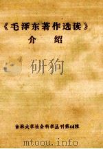 《毛泽东著作选读》介绍 1987 PDF电子版封面 0344.2 黄景芳等编