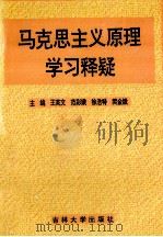 马克思主义原理学习释疑 1993 PDF电子版封面 7560113982 王英文等主编