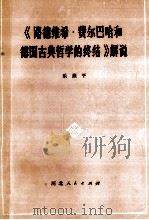 《路德维希·费尔巴哈和德国古典哲学的终结》解说 1978 PDF电子版封面 2086·53 乐燕平著