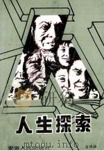 人生探索 1993 PDF电子版封面 7212006737 吕绳振编