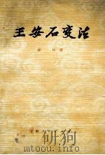 王安石变法 1979 PDF电子版封面 10074·247 漆侠著