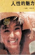 人性的魅力 1988 PDF电子版封面 7206000959 林信彦编著