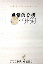 感觉的分析 译文 1986 PDF电子版封面 7100022835 (奥)马赫著;洪谦,唐钺,梁志学译