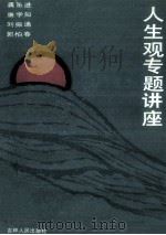 人生观专题讲座 1991 PDF电子版封面 7206011039 龚乐进等编著