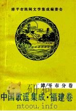 中国歌谣集成福建卷 漳平市分卷 1992 PDF电子版封面 漳平市民间文学集成编委会编