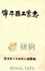 漳平县工业志 1993 PDF电子版封面 漳平县《工业志》编纂组编