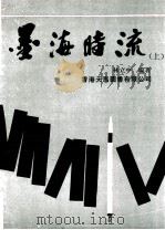 墨海时流 上 1993 PDF电子版封面 9604507112 林立中编著