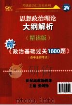 思想政治理论大纲解析 精读版（ PDF版）