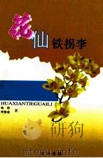 八集神话电视连续剧 花仙铁拐李 1999 PDF电子版封面 9624505837 杨明,钟德盛著