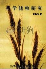 科学储粮研究 1996 PDF电子版封面 7504431893 云昌杰著