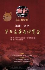 奇石 东山别墅杯 福建漳平 第三届奇石博览会 PDF电子版封面