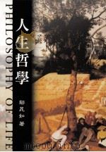 人生哲学 1989 PDF电子版封面 9571100110 邬昆如著