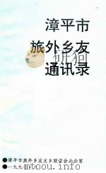 漳平市旅外乡友通讯录 1997 PDF电子版封面 漳平市旅外乡友联谊办公室编