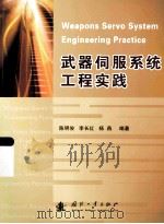 武器伺服系统工程实践（ PDF版）