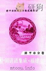中国谚语集成福建卷 漳平市分卷 1992 PDF电子版封面 漳平市民间文学集成编委会编
