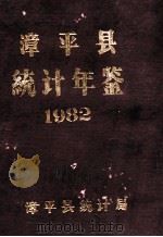 漳平县统计年鉴 1982 1983 PDF电子版封面 漳平县统计局编