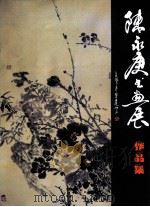 陈永庚书画展作品集（ PDF版）