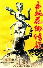 永福花乡传说 1999 PDF电子版封面 9624505845 杨明主编