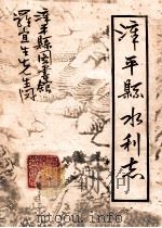 漳平县水利志 征求意见稿 1988 PDF电子版封面 福建省漳平县水利电力局编