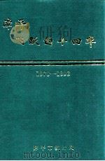 漳平飞跃的十四年 1978-1992 1993 PDF电子版封面 漳平市统计局编