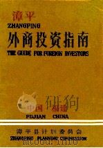 漳平外商投资指南 1990 PDF电子版封面 谢亚明,陈庆阳,颜大明主编