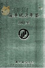 漳平统计年鉴 1997年 1998 PDF电子版封面 漳平市统计局编
