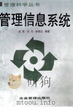 管理信息系统 1996 PDF电子版封面 7800018040 王虎,张浩,凌啸文编著