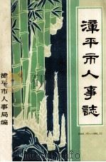 漳平市人事志 1949.10-1990.12 1993 PDF电子版封面 漳平市人事局编