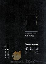 时节的收获（ PDF版）