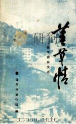 菁草情张木森杂文选 1992 PDF电子版封面 李文桢主编;福建省漳平市文化馆编