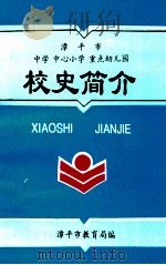 漳平市中学 中心小学 重点幼儿园 校史简介 1995 PDF电子版封面 漳平市教育局编