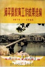 漳平县教育工作成果选编 1979-1985 1985 PDF电子版封面 福建省漳平县教育局编