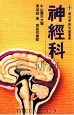 专科疾病知识丛书  神经科   1993  PDF电子版封面  962073131X  黄如训著 