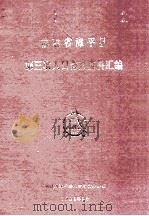 福建省漳平县第三次人口普查资料汇编 1983 PDF电子版封面 福建省漳平县人口普查办公室编