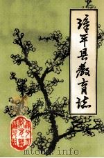 漳平县教育法 1993 PDF电子版封面 漳平市教育志编写组编