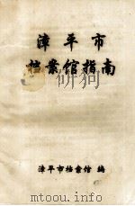 漳平市档案馆指南 1994 PDF电子版封面 漳平市档案馆编