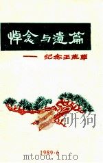 悼念与遗篇纪念王荒草   1989  PDF电子版封面    《闽西文丛》杂志社编 