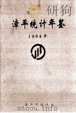 漳平统计年鉴 1998年 1999 PDF电子版封面 漳平市统计局编