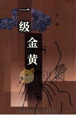 一级金黄 1999 PDF电子版封面 7204048822 黄瀚著